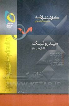 کتاب هیدرولیک کانال‌های باز