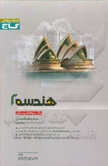 کتاب هندسه (2) سال سوم دبیرستان
