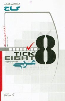 کتاب لغات عربی کنکور به روش Tick eight