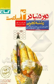 کتاب کنکورهای سراسری رشته‌ی تجربی (جلد سوالات)