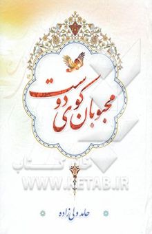 کتاب محبوبان کوی دوست