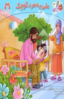 کتاب علی یه مرد کوچک