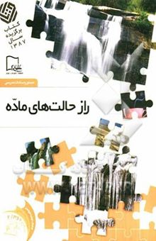 کتاب راز حالت‌های ماده