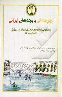 کتاب جام جهانی با بچه‌های ایرانی