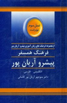 کتاب فرهنگ همسفر پیشرو آریان‌پور: انگلیسی - فارسی