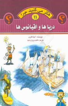 کتاب فکر می‌کنید چرا آب دریا شور است و سوال‌های دیگری درباره‌ی دریاها و اقیانوس‌ها