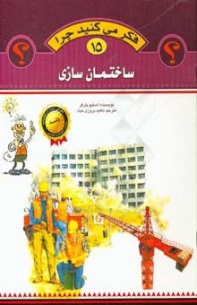 کتاب ساختمان‌سازی