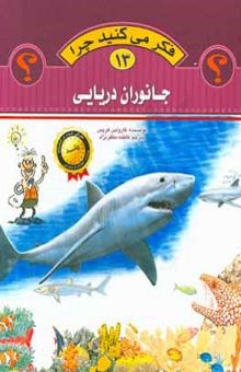 کتاب جانوران دریایی/فکر می کنید چرا 13