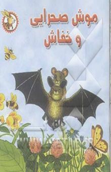 کتاب موش صحرایی و خفاش