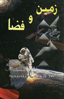 کتاب زمین و فضا