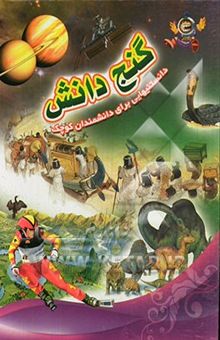 کتاب گنج دانش: دانستنیهایی برای دانشمندان کوچک