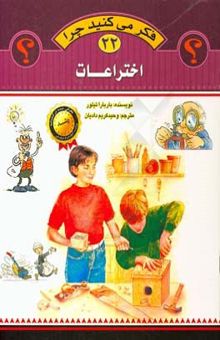 کتاب اختراعات/فکر میکنید چرا 22
