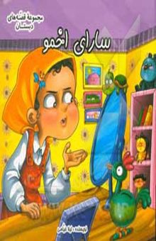 کتاب سارای اخمو