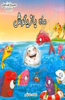 کتاب ماه بازیگوش