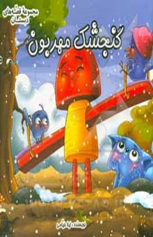 کتاب گنجشک مهربون