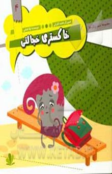 کتاب مجموعه شهر رنگ ها/خاکستری خجالتی
