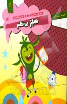 کتاب مجموعه شهر رنگ ها/سبز بی‌نظم