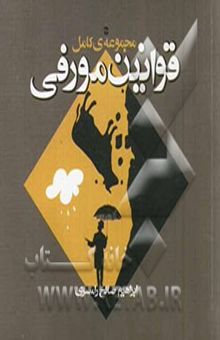 کتاب قوانین مورفی (مجموعه کامل)