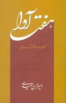 کتاب هفت ‌آوا (مجموعه مقالات موسیقی)