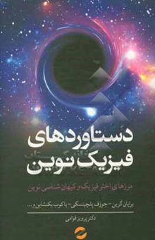 کتاب دستاوردهای فیزیک نوین