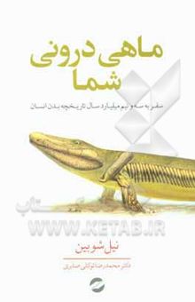 کتاب ماهی درونی شما: سفر به 3/5 میلیارد سال تاریخچه بدن انسان نوشته نیل شوبین