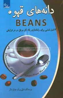 کتاب دانه‌های قهوه: 4 اصل برای راه‌اندازی یک کار موفق در هر شرایطی