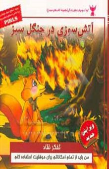 کتاب آتش‌سوزی در جنگل سبز (تفکر نقاد)