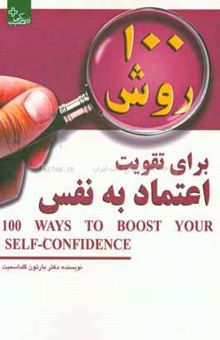 کتاب 100 روش برای تقویت اعتماد به نفس