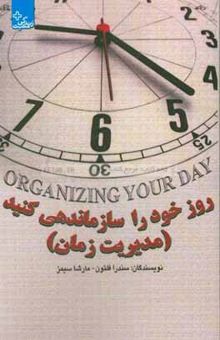 کتاب روز خود را سازماندهی کنید: مدیریت زمان