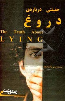 کتاب حقیقتی درباره‌ی دروغ: چرا دروغ می‌گوییم؟