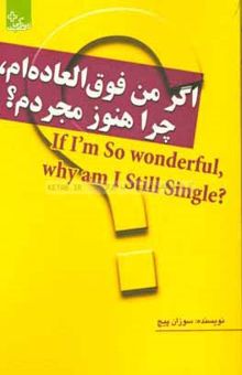 کتاب اگر من فوق‌العاده‌ام، چرا هنوز مجردم ؟