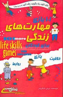 کتاب 101 بازی مهارت‌های زندگی برای کودکان (راهنمای والدین و مربیان)