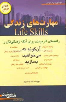 کتاب مهارت‌‌های زندگی Life skills: راهنمای کاربردی برای آنکه زندگی‌تان را آن‌گونه که ‌می‌خواهید بسازید: ویژه‌ی جوانان