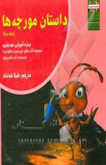 کتاب داستان مورچه‌ها: مهارت آموزشی: خودباوری