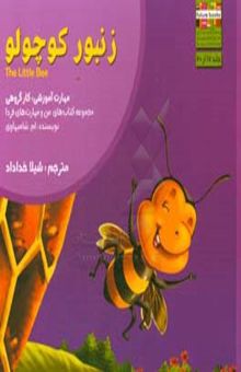 کتاب زنبور کوچولو: مهارت آموزشی: کار گروهی