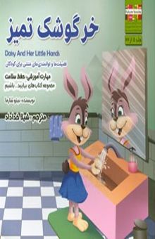 کتاب خرگوشک تمیز مهارت آموزشی: بیایید سلامت باشیم (فضیلت‌ها و توانمندی‌های منشی برای کودکان)