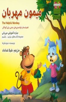 کتاب میمون مهربان مهارت آموزشی: بیایید مهربان باشیم (فضیلت‌ها و توانمندی‌های منشی برای کودکان)