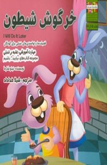 کتاب خرگوش شیطون مهارت آموزشی: بیایید زرنگ باشیم (فضیلت‌ها و توانمندی‌های منشی برای کودکان)