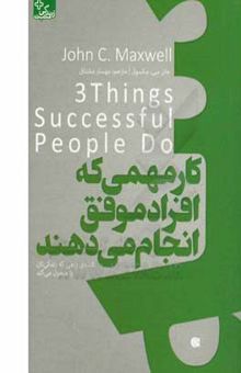 کتاب سه کار مهمی که افراد موفق انجام می‌دهند