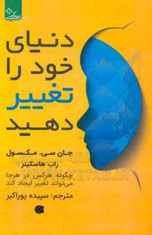 کتاب دنیای خود را تغییر دهید: چگونه هر کس در هر جا می‌تواند تغییر ایجاد کند نوشته هاسکینز ، راب-طاهری ، ملک‌سیما-پوراکبر ، سپیده-ماکسول ، جان‌سی.