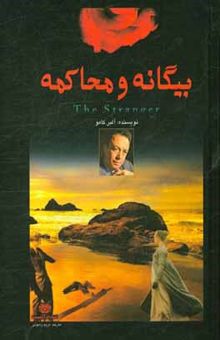 کتاب بیگانه و محاکمه