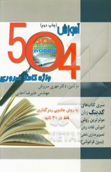 کتاب آموزش 504 واژه کاملا ضروری: به روش جادویی رمزگذاری فقط در 30 ثانیه