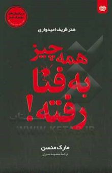 کتاب همه‌چیز به فنا رفته: کتابی درباره امید