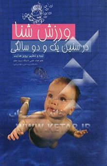کتاب ورزش شنا در سنین یک و دو سالگی