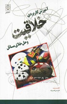 کتاب آموزش کاربردی خلاقیت و حل خلاق مسائل