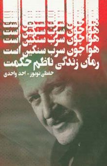 کتاب هوا چون سرب سنگین است: رمان زندگی ناظم حکمت