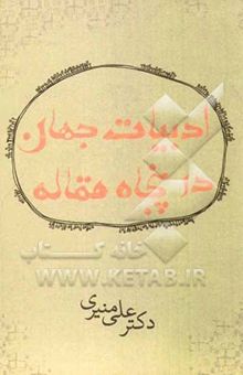 کتاب ادبیات جهان در 50 مقاله نوشته علی منیری