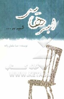 کتاب ابرهایی شبیه به...