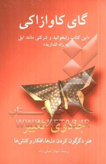 کتاب جادوی تغییر نوشته گای کاواساکی