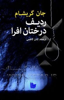 کتاب ردیف درختان افرا